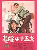 花嫁は十五才