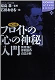 マンガ フロイトの「心の神秘」入門 無意識と夢判断の自己分析 (講談社ソフィア・ブックス)