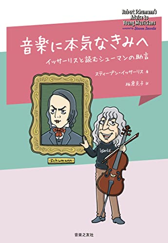 音楽に本気なきみへ イッサーリスと読むシューマンの助言