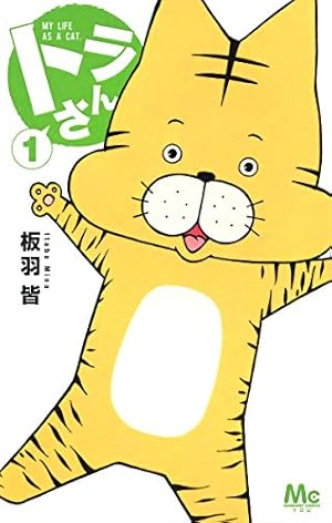 とらさんページ Amazon.co.jp: トラさん 1 (マーガレットコミックス) : 板羽 皆: 本