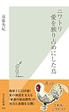 ニワトリ　愛を独り占めにした鳥 (光文社新書)