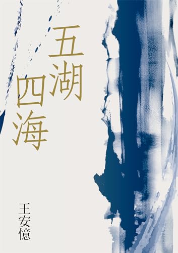 五湖四海 (Traditional Chinese Edition)