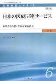 日本の医療関連サービス 第2版 病院を取り巻く医療産業の状況 (医療経営士テキスト 初級 6)