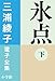 三浦綾子 電子全集　氷点（下）