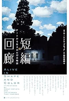 短編回廊 アートから生まれた17の物語 (ハーパーコリンズ・フィクション)