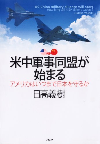 無料電子書籍 おすすめ 米中軍事同盟が始まる アメリカはいつまで日本を守るか バイ