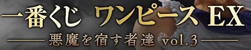 一番くじ ワンピース EX 悪魔を宿す者達 vol.3 C賞 ピエール＆ガン・フォール 魂豪示像のサムネイル