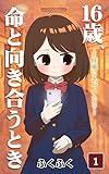 16歳、命と向き合うとき~妊娠に気づいた日~(1巻) (コミックエッセイ)