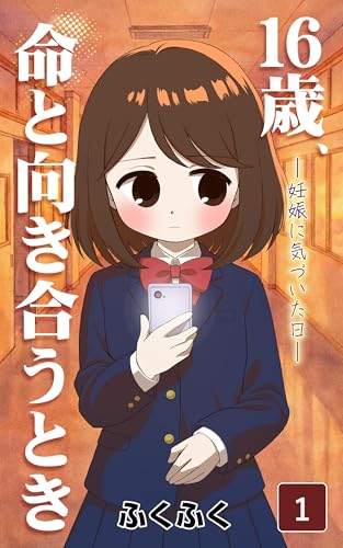 16歳、命と向き合うとき~妊娠に気づいた日~(1巻) (コミックエッセイ)