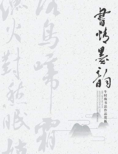 Shu Qing Mo Yun: Appreciation of Niu Shizhu's Calligraphy Works: Niu Shi Zhu Shu Fa Zuo Pin Shang XI