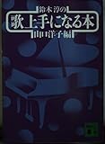 鈴木淳の歌上手になる本 (講談社文庫 や 12-11)