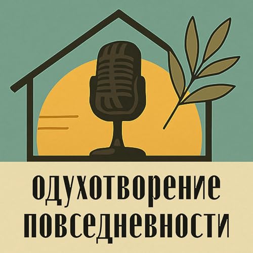 Одухотворение повседневности. 1 выпуск ПОДКАСТА на КРЫШЕ. Влада Лоренц