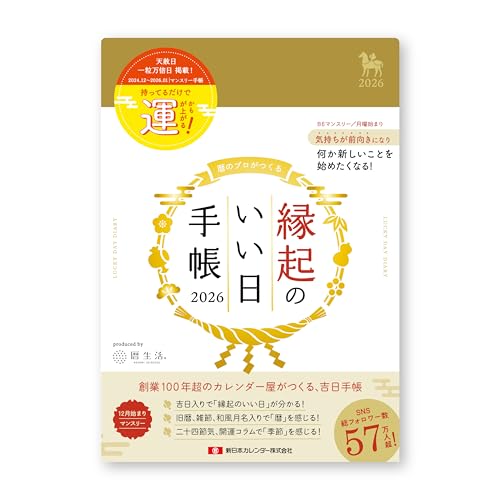 新日本カレンダー 2026年 手帳 マンスリー 縁起のいい日手帳 金色 2025年12月始まり NK9892-1のサムネイル