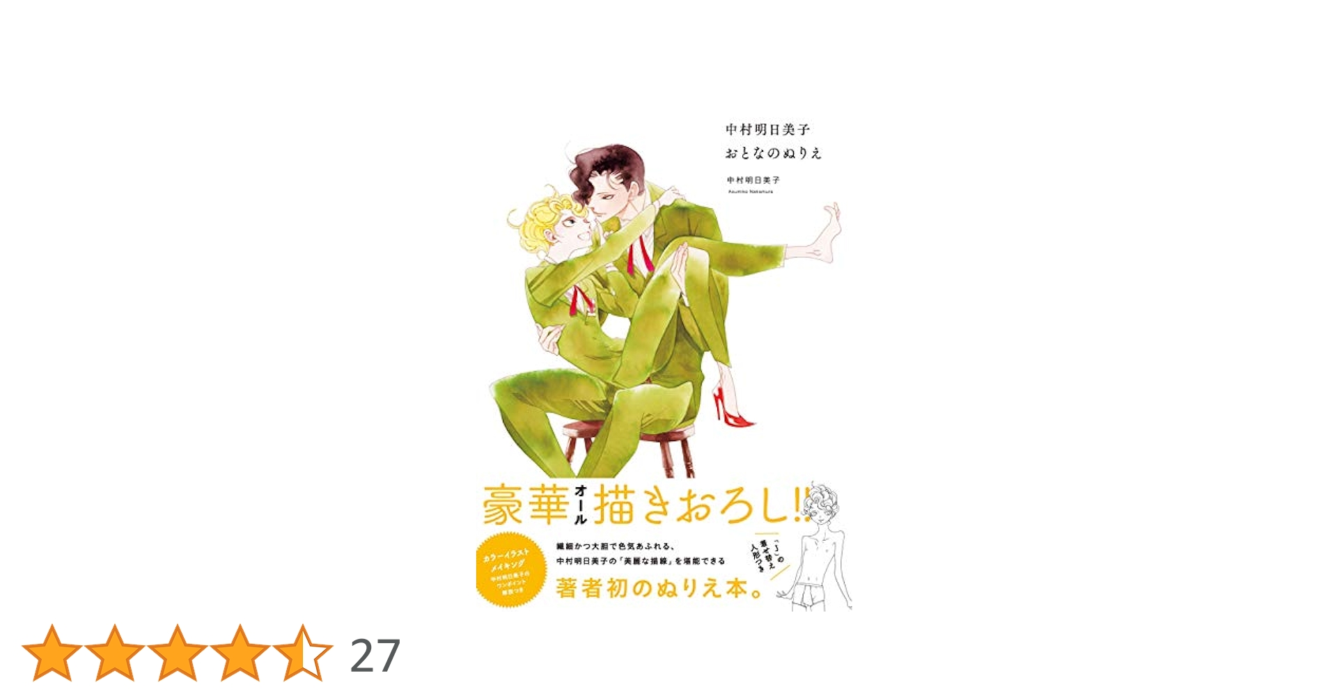 Amazon.co.jp: 中村明日美子おとなのぬりえ 電子書籍: 中村明日