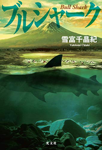 雪富 千晶紀の代表作ブルシャーク