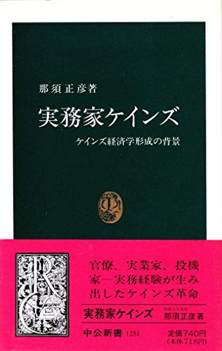実務家ケインズ: ケインズ経済学形成の背景 (中公新書 1251)