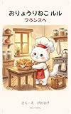 おりょうりねこ ルル: フランスへ
