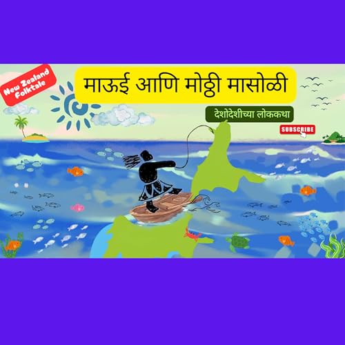 लोककथा १८ | माऊई आणि मोठ्ठी मासोळी | 𝐓𝐞 𝐈𝐤𝐚 𝐚 𝐌𝐚𝐮𝐢 - 𝐓𝐡𝐞 𝐌ā𝐨𝐫𝐢 𝐋𝐞𝐠𝐞𝐧𝐝 𝐨𝐟 𝐇𝐨𝐰 𝐍𝐞𝐰 𝐙𝐞𝐚𝐥𝐚𝐧𝐝 𝐖𝐚𝐬 𝐁𝐨𝐫𝐧
