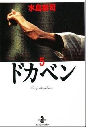 Amazon.co.jp: ドカベン (31) (秋田文庫 6-31) : 水島 新司: 本