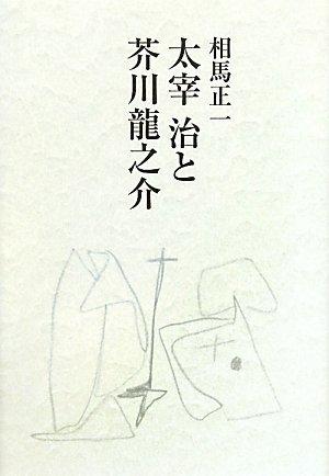 Amazon.co.jp: 太宰治と芥川龍之介 : 相馬正一: 本