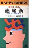 頭がよくなる速脳術 情報は色と形で処理しろ (カッパ・ブックス)