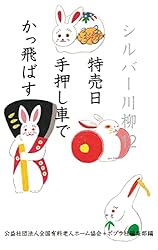 シルバー川柳 28冊 Amazon.co.jp: シルバー川柳12 特売日手押し車でかっ飛ばす