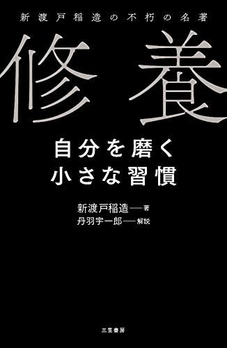 修養　自分を磨く小さな習慣―――新渡戸稲造の不朽の名著