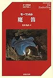 モーツァルト　魔笛 オペラ対訳ライブラリー