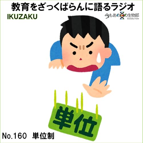 No.160：「単位制」をざっくばらんに語る