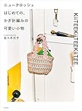 ニュークロッシェ　はじめての、かぎ針編みの可愛い小物