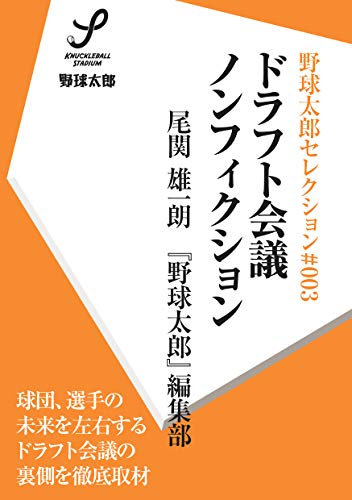 PDFダウンロード ドラフト会議ノンフィクション 野球太郎セレクション バイ