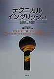 テクニカル・イングリッシュ 論理と展開