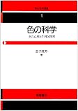 色の科学 その心理と生理と物理 (色彩科学選書 1)