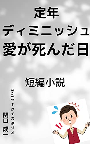 定年ディミニッシュ!!(愛が死んだ日)