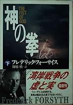 Amazon.co.jp: フレデリック・フォーサイス: 本