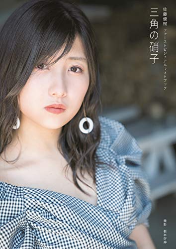 キンドル 無料電子書籍 【Amazon.co.jp 限定】佐藤優樹 ファースト ビジュアルフォトブック 『 三角 バイ