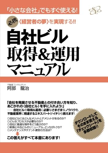 自社ビル取得&運用マニュアル : 「小さな会社」でもすぐ使える! : 〈経営者… Amazon.co.jp: 自社ビル取得＆運用マニュアル : 阿部龍治: 本