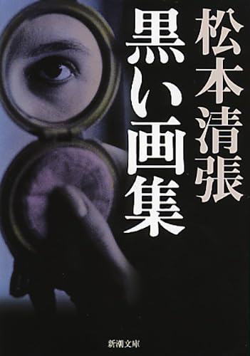 松本清張　火曜サスペンス劇場　黒い画集　等DVD26枚 松本清張 火曜サスペンス劇場 黒い画集 等DVD26枚