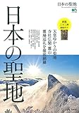 日本の聖地 (エイムック) 日本の聖地 (エイムック)
