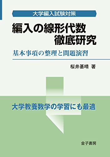 編入の線形代数 徹底研究 大学編入試験対策
