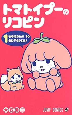 僕とロボコ 21 (ジャンプコミックス) | 宮崎 周平 |本 | 通販