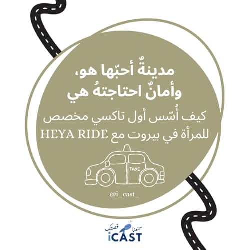 مدينةٌ أحبّها هو، وأمانٌ احتاجتهُ هي كيف أُسّس أول تاكسي مخصص للمرأة في بيروت مع HEYARIDE copertina