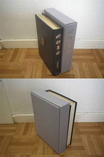 Amazon | 特装版「将棋墨酔」/七條兼三/使用駒嵌込/限定150部