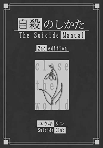 自殺のしかた 改訂２版