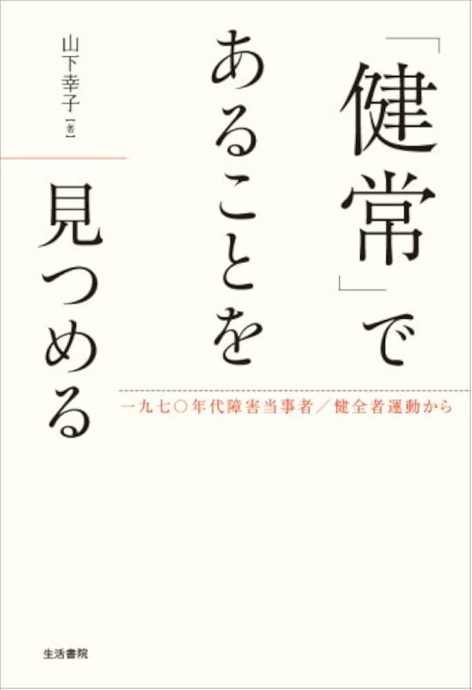 【中古】 「健常」であることを見つめる 一九七〇年代障害当事者／健全者運動から/生活書院/山下幸子 健常」であることを見つめる: 一九七〇年代障害当事者/健全者