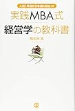 200円(1340円安い)「入社1年目から本当に役立つ! 実践MBA式経営学の教科書」