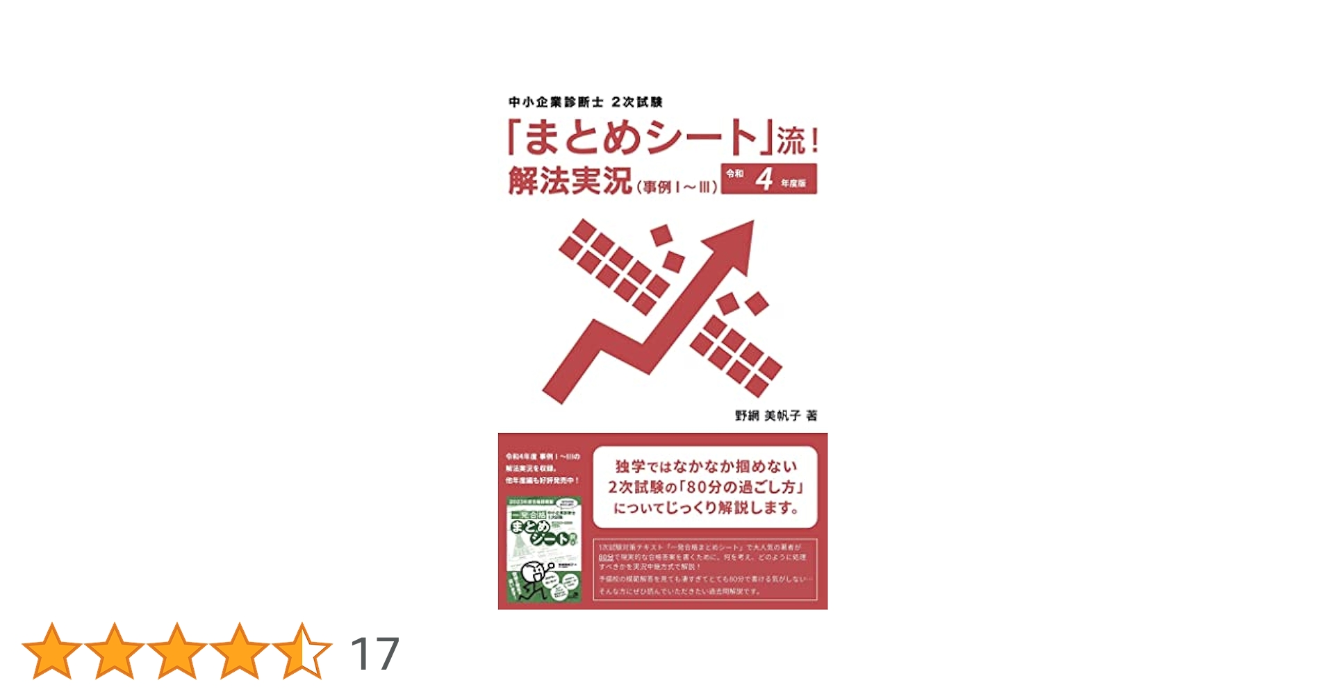 まとめシート」流！ 解法実況（事例Ⅰ～Ⅲ） 令和4年度編: 中小