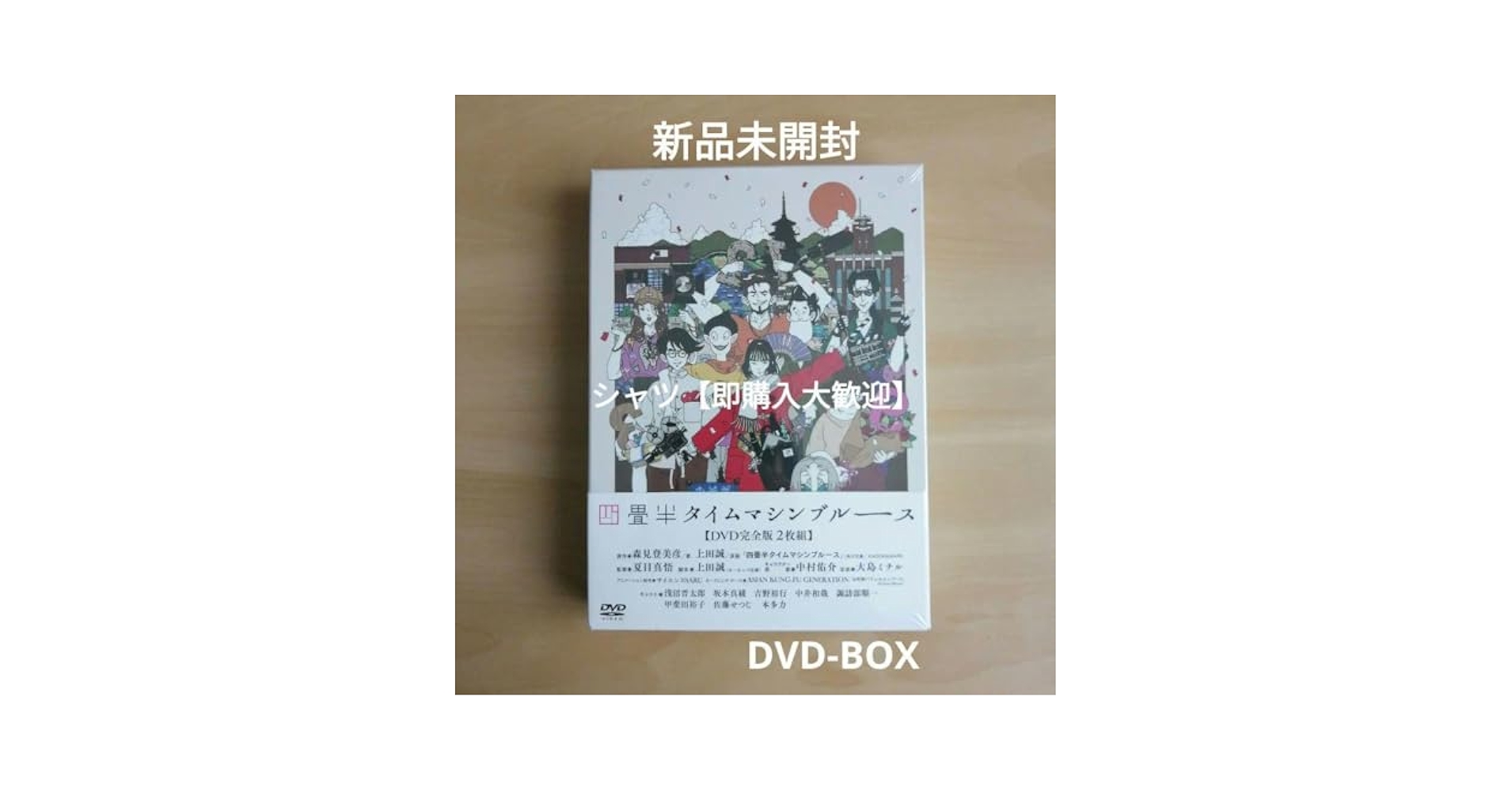 Amazon.co.jp: 未開封四畳半タイムマシンブルース [DVD] 浅沼
