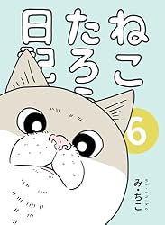 Amazon.co.jp: ねこたろう日記 1 電子書籍: み・ちこ: Kindleストア