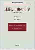 連帯と自由の哲学: 二元論の幻想を超えて (岩波モダン